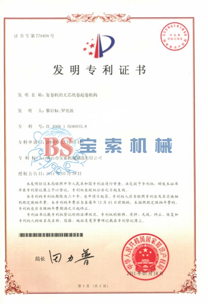 玩球平台(中国)有限公司发明专利证书