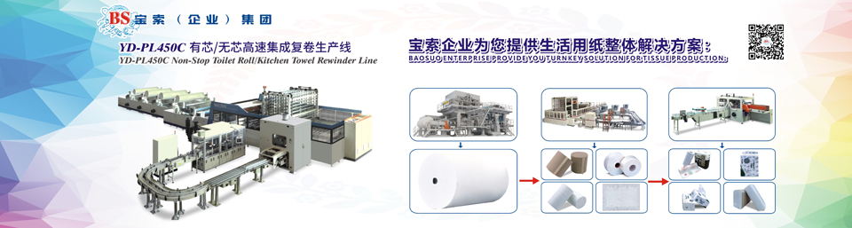 玩球平台(中国)有限公司机械——全自动卫生卷纸生产线行业领导者